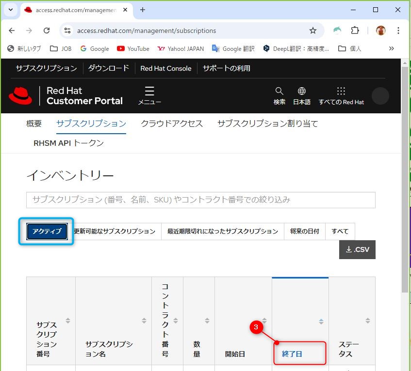 ３．「アクティブ」に登録されているサブスクリプション番号の「終了日」を確認する