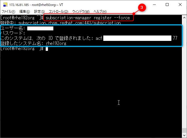 ３．既にRHELサーバに登録されている旧サブスクリプション情報を新サブスクリプション情報に更新する為に強制的に再登録する