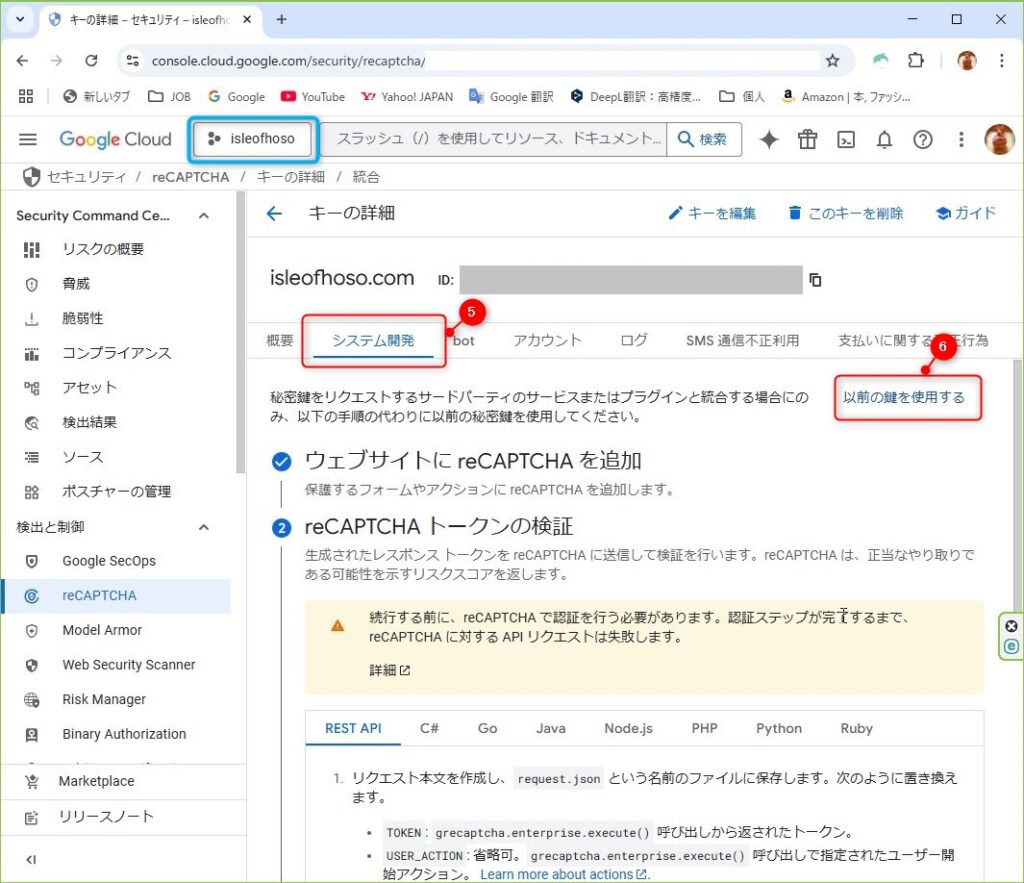 reCAPTCHAの「秘密鍵」と「サイト鍵」の確認方法
７．「システム開発」を選択して「以前の鍵を使用する」をクリックする