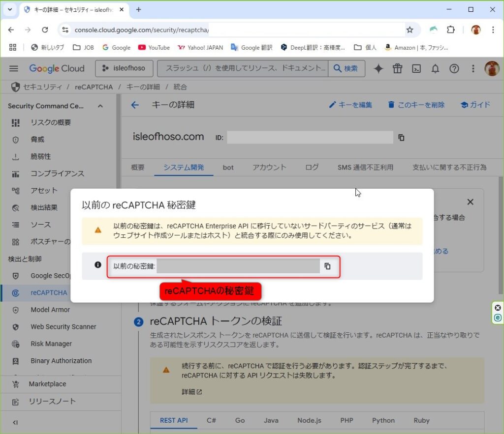 reCAPTCHAの「秘密鍵」と「サイト鍵」の確認方法
８．reCAPTCHAの「秘密鍵」を確認する