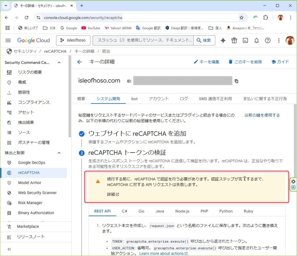 ３．reCAPTCHA キー移行完了後の状態(パターン2)
■warning
「！」続行する前に、reCAPTCHAで認証を行う必要があります。
承認ステップが完了するまで、reCAPTCHAに対するAPIリクエストは失敗します。
