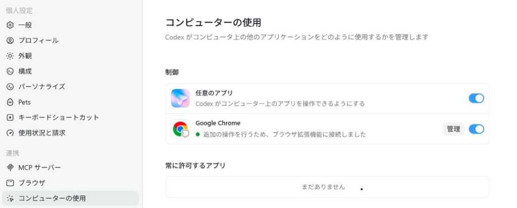 「任意のアプリ」と「Google Chrome」が表示されている画面