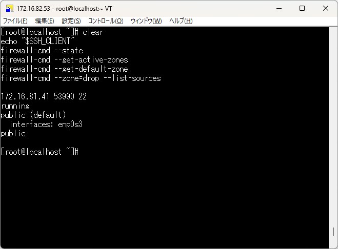 TeraTermでSSH接続元IPとfirewalldのactive zoneを確認している画面