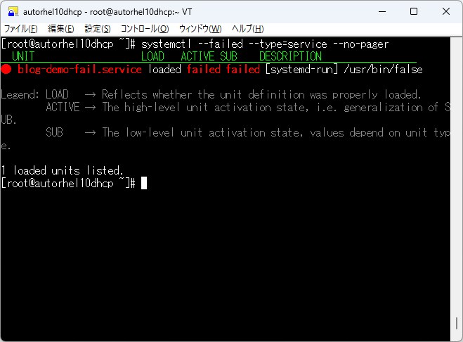RHEL10で起動に失敗したサービスの一覧を確認している画面